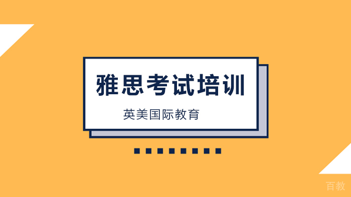 广州雅思考试你为什么上不了雅思7.0+？ 