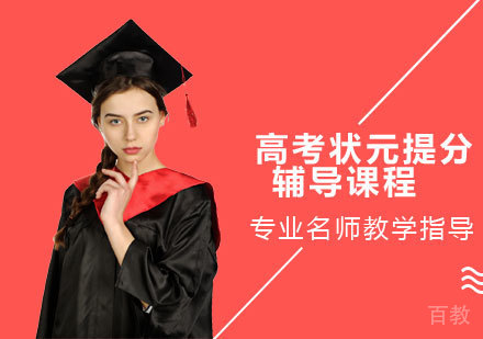 高考状元提分辅导课程