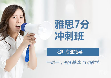 雅思7分冲刺班
