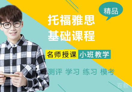 托福雅思基础课程