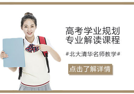 高考学业规划与专业解读课程