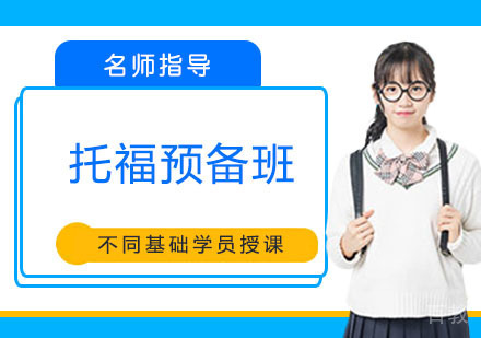 托福预备班