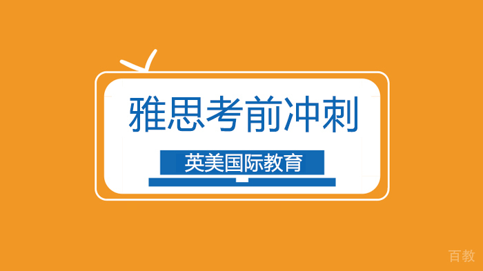 广州雅思备战攻略，如何在7天内备考提分？ 