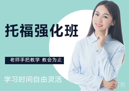 托福强化班
