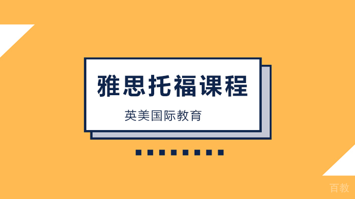 广州雅思托福培训学校，为什么劝孩子拼尽全力也要上？ 