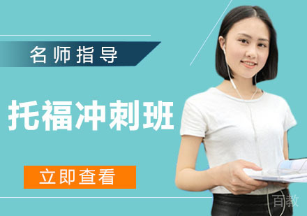 托福冲刺班