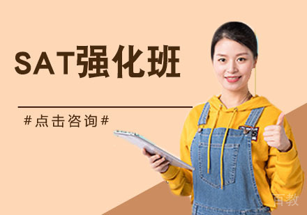 SAT强化班