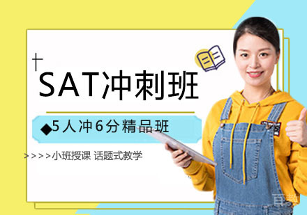 SAT冲刺班