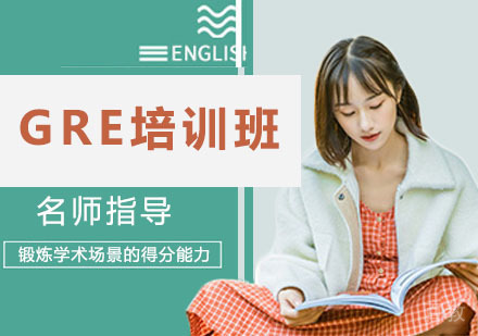 GRE培训班