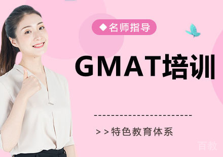 GMAT培训班