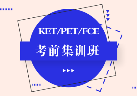 长沙KET/PET/FCE培训班