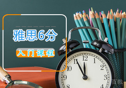 雅思6分入门课程