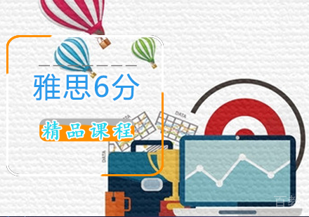 雅思6分精品课程