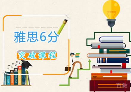 雅思6分突破课程