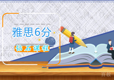 雅思6分钻石课程