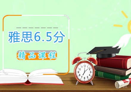 雅思6.5分精品课程