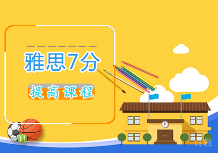 雅思7分提高课程