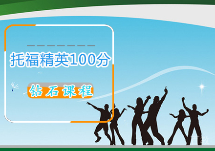 托福精英100分钻石课程
