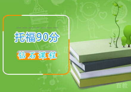 托福90分课程