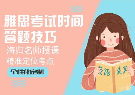 雅思考试时间答题技巧 