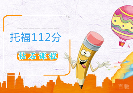 托福112分课程