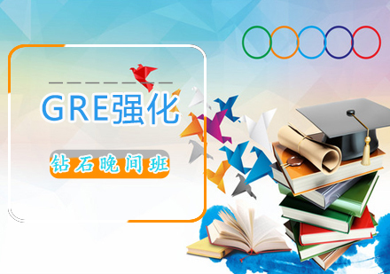 GRE强化钻石晚间班
