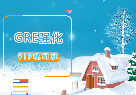 GRE强化VIP晚间班