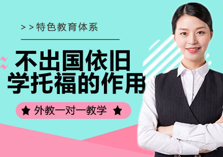 不出国依旧学托福的作用 