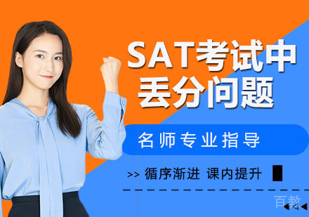 SAT考试中常遇到的丢分问题 