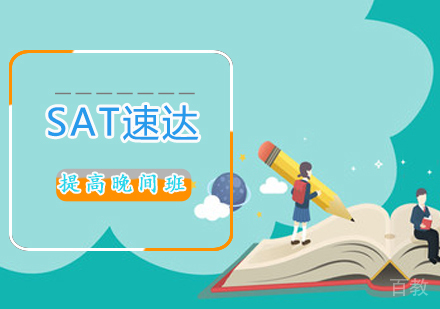 SAT速达提高晚间班