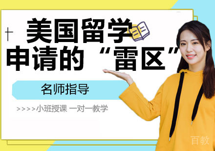 美国留学申请的“雷区” 