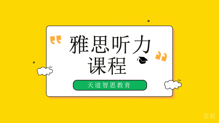 深圳备战雅思听力，提高雅思听力九步方法！