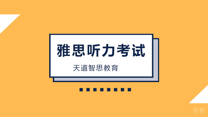 深圳雅思听力观点题的两种处理方法分享！