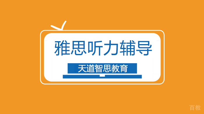 深圳雅思听力高分要掌握哪些方法？ 