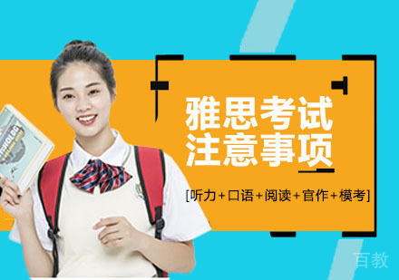 雅思考试注意事项 