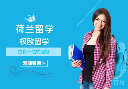 荷兰留学培训