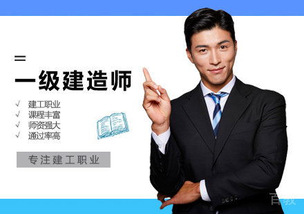 一级建造师培训