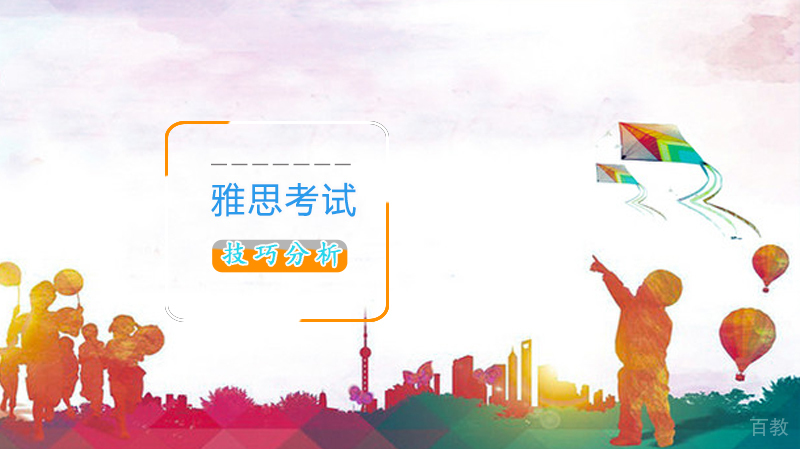 雅思考试技巧分析