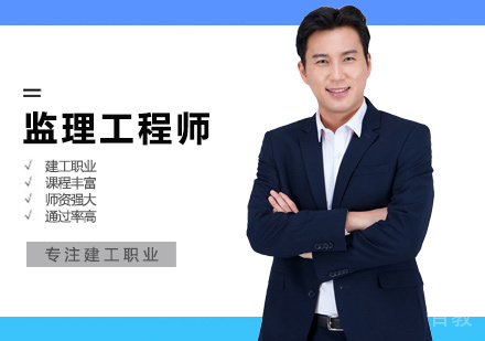 监理工程师培训