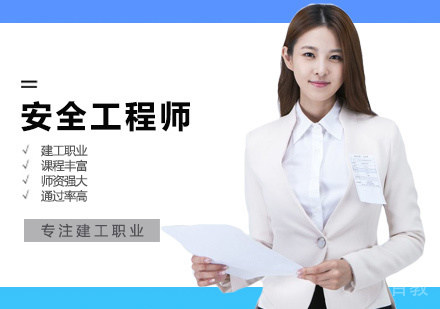 安全工程师培训