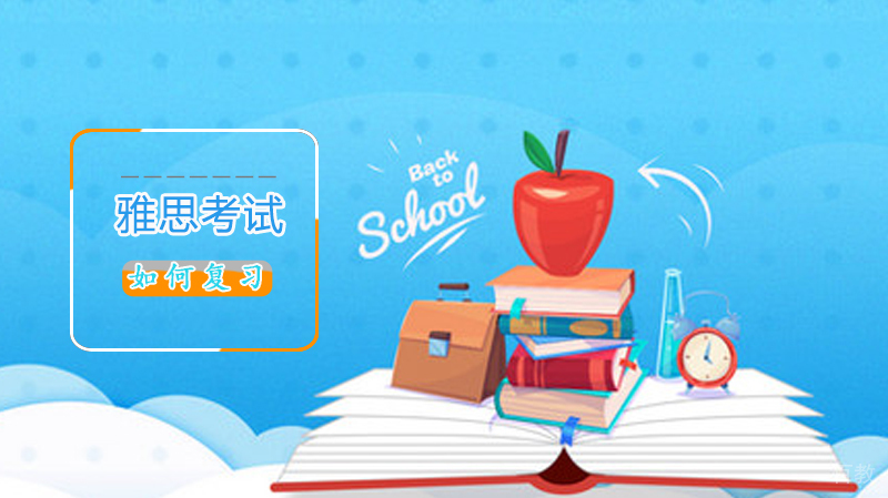 如何复习雅思考试？
