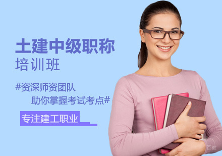 土建中级职称培训