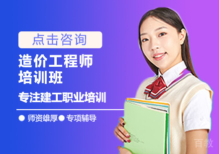 造价工程师培训