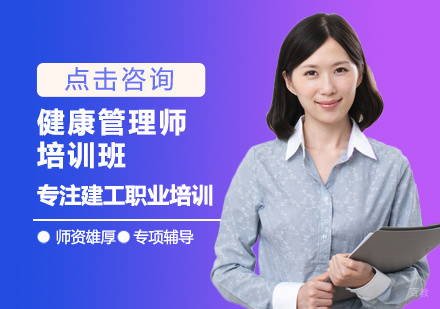 健康管理师培训