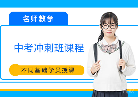中考冲刺班课程