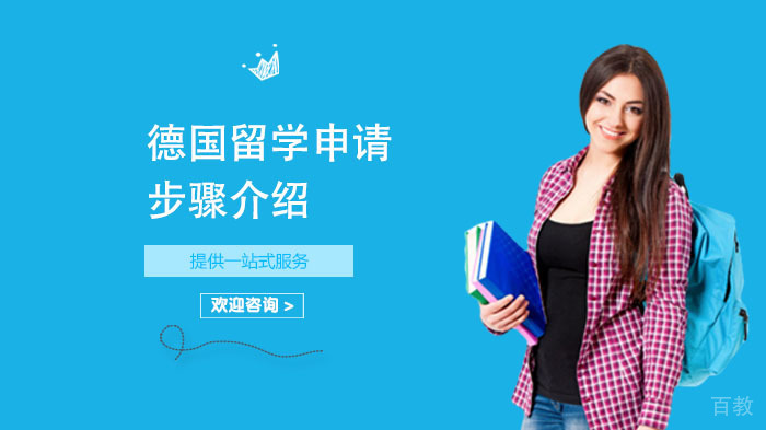 德国留学申请步骤介绍 