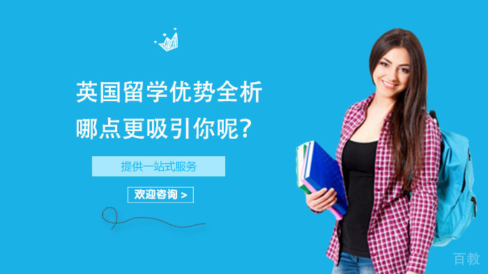 英国留学优势全析，哪点更吸引你呢？ 