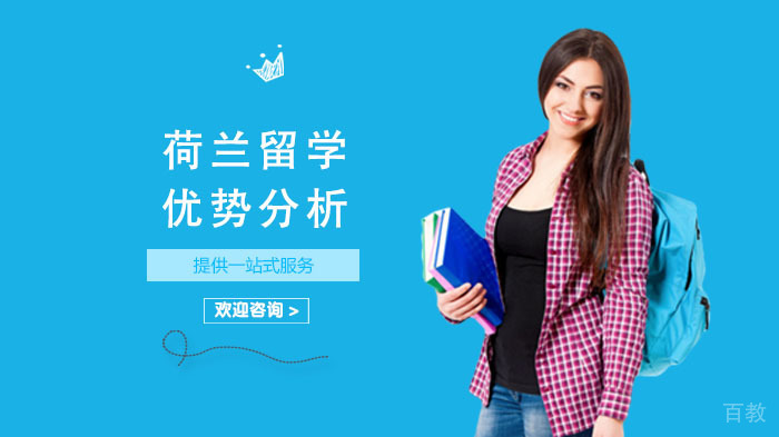 荷兰留学优势分析 
