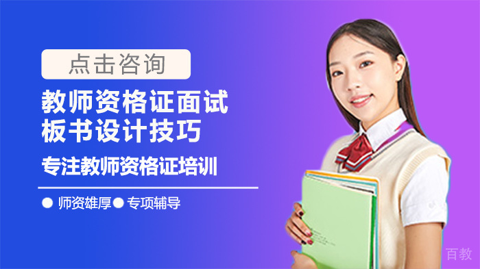 教师资格证面试板书设计技巧
