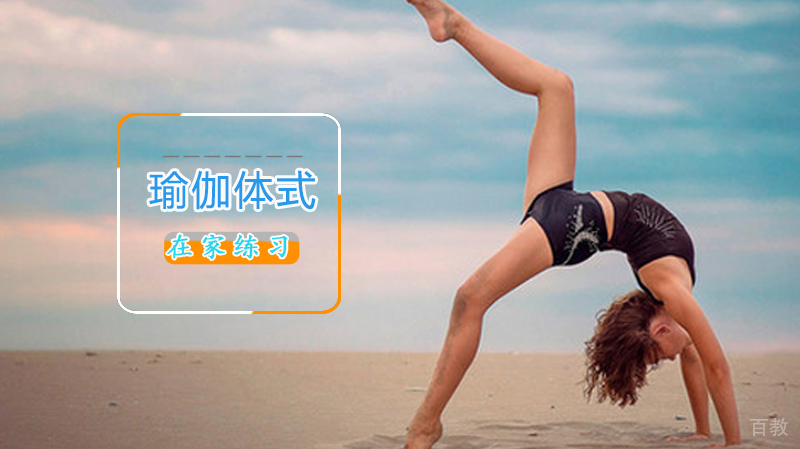 《在家练习瑜伽体式》 